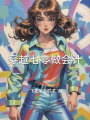 穿越七零做會計