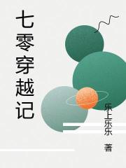 七零穿越記
