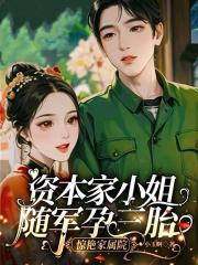 資本家小姐隨軍孕三胎驚豔家屬院