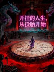 開掛的人生從投胎開始