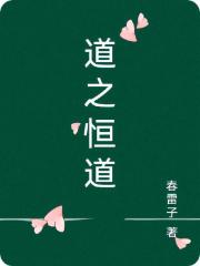 道之恒道