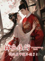 錦衣夜行：我的馬甲保不住了！