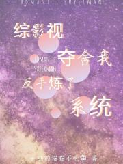 綜影視：奪舍我？反手煉了係統