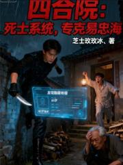 四合院：死士係統，專克易忠海