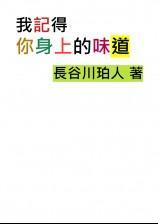 我記得你身上的味道 (第一部)