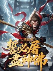 大聖歸來,誓必屠儘神佛