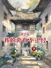 四合院：我的旁白不正經