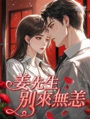 薑先生，彆來無恙