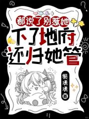 都說了彆惹她，下了地府還歸她管