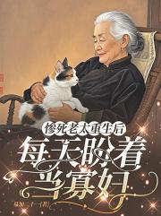 慘死老太重生後，每天盼著當寡婦