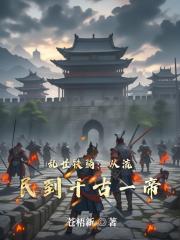 亂世鐵騎：從流民到千古一帝