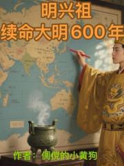 明興祖續命大明600年