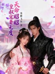 天命昭昭，皇叔寵妻無度