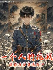 一個人的抗戰，我百萬分身援淞滬