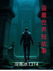 盜墓世界短故事