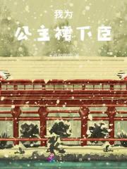 我為公主裙下臣