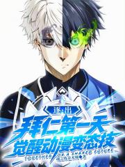 逐出拜仁第一天，覺醒動漫變態技