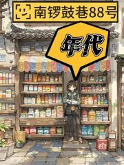 年代：南鑼鼓巷88號