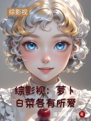 綜影視：蘿蔔白菜各有所愛