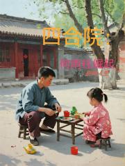 四合院之何雨柱新生崛起彆樣人生