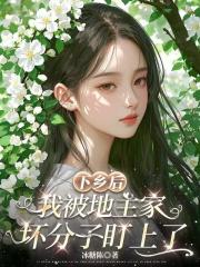 下鄉後，我被地主家壞分子盯上了