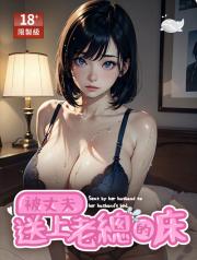 被丈夫送上老總的床（公媳1v1）