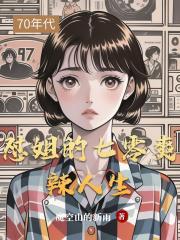 懟姐的七零爽辣人生