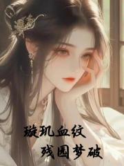 璿璣血紋之殘園夢破