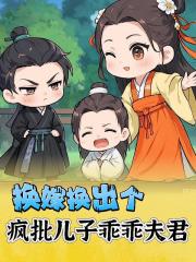 換嫁換出個瘋批兒子乖乖夫君
