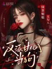 綠茶姐姐太勾人，反派甘心臣服