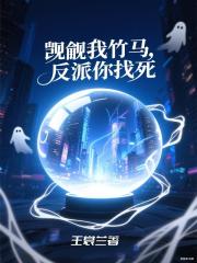 覬覦我竹馬，反派你找死