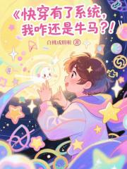 快穿有了係統，我咋還是牛馬？！