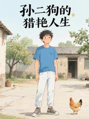 孫二狗的獵豔人生