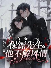 保鏢先生，他不解風情