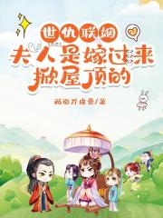 世仇聯姻，夫人是嫁過來掀屋頂的