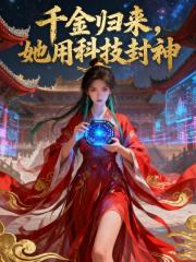 千金歸來，她用科技封神