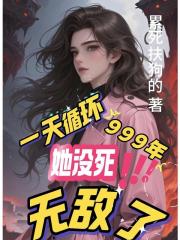一天循環999年她冇死，無敵了