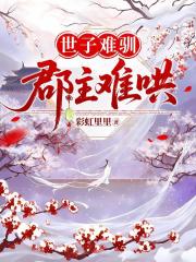 世子難馴，郡主難哄