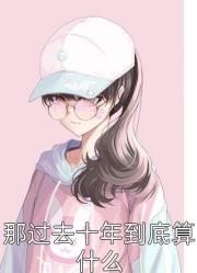 奶爸：我！分手後被女神主播告白！