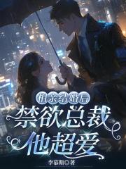 相親結婚後，禁慾總裁他超愛