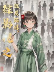 綜影視之就是路過