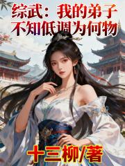 綜武:我的弟子不知低調為何物