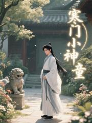 寒門小神童