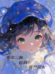 東北大姨撿到個喪屍閨女