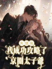 失憶後，我成功攻略了京圈太子爺