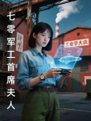 七零軍工首席夫人
