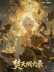 焚天煙火錄