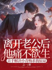 離開老公後他痛不欲生,親手解決小青梅求我