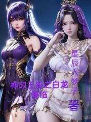 神印王座之白龍降臨