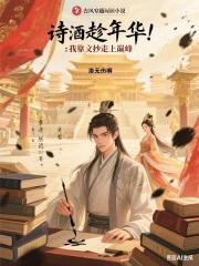 詩酒趁年華：我靠文抄走上巔峰
